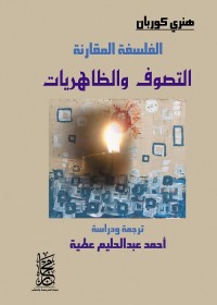الفلسفة المقارنة : التصوف والظاهريات